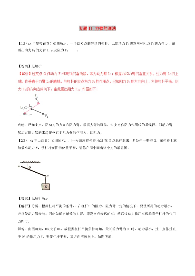 中考物理母题题源系列专题11力臂的画法含解析.doc_第1页