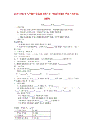 2019-2020年八年級科學上冊《第六節(jié) 電壓的測量》學案（無答案） 浙教版.doc