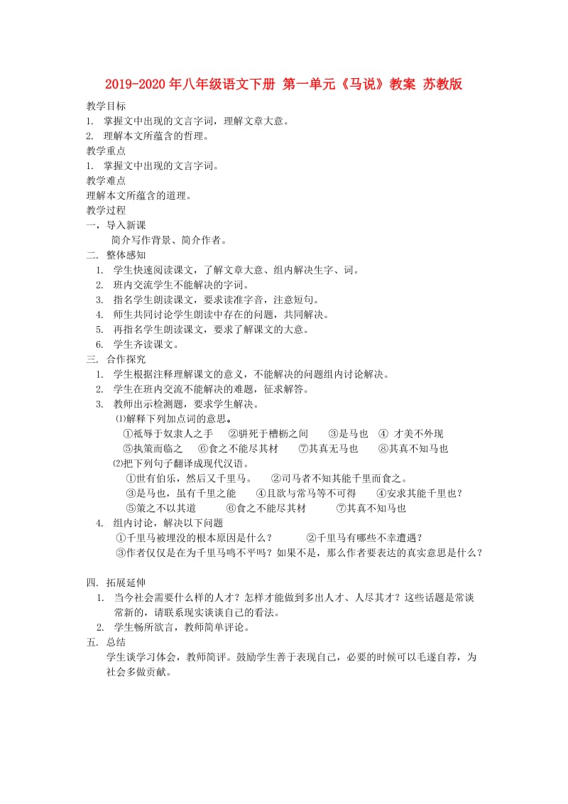 2019-2020年八年级语文下册 第一单元《马说》教案 苏教版.doc_第1页