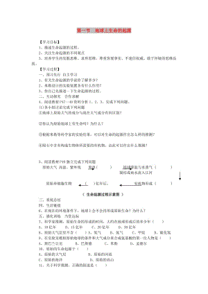 2019年春八年級(jí)生物下冊(cè) 第七單元 第三章 第一節(jié) 地球上生命的起源學(xué)案 （新版）新人教版.doc