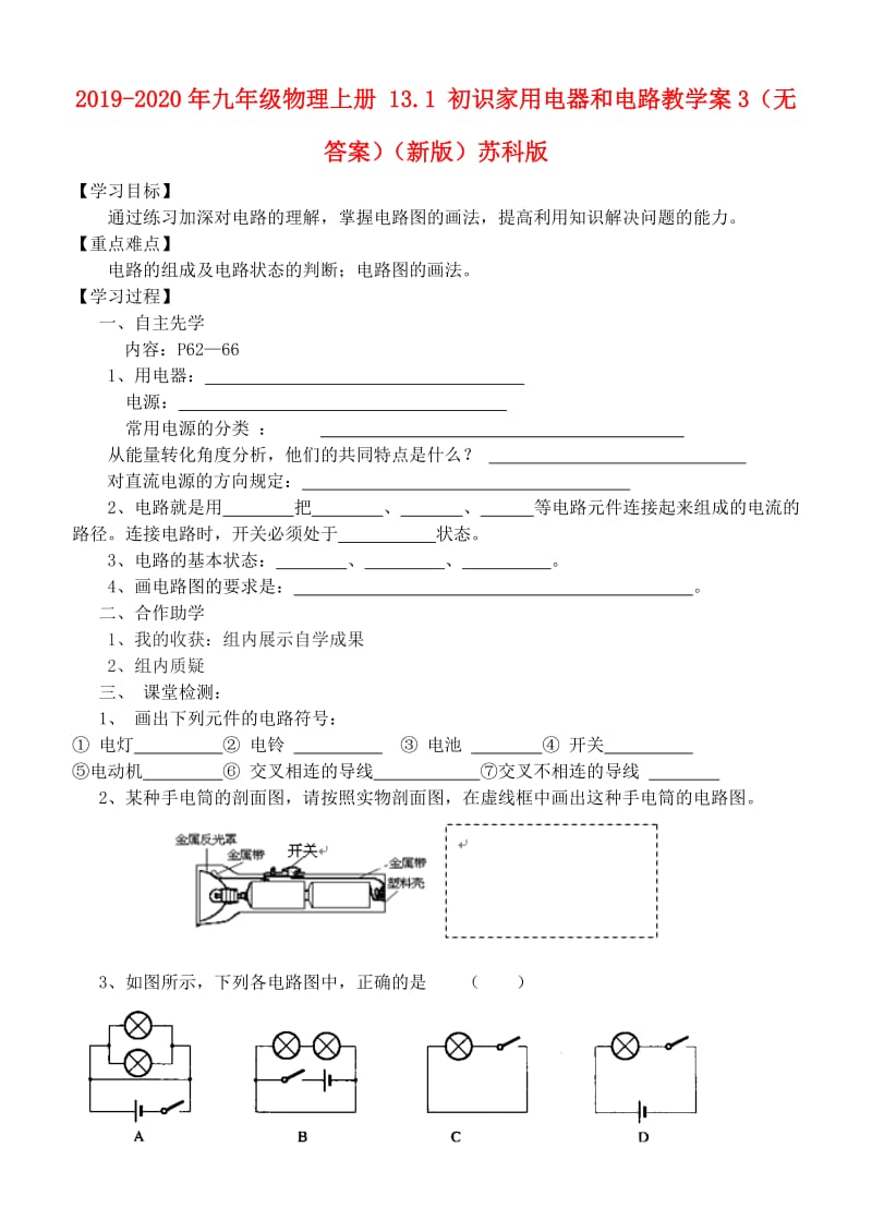 2019-2020年九年级物理上册 13.1 初识家用电器和电路教学案3（无答案）（新版）苏科版.doc_第1页