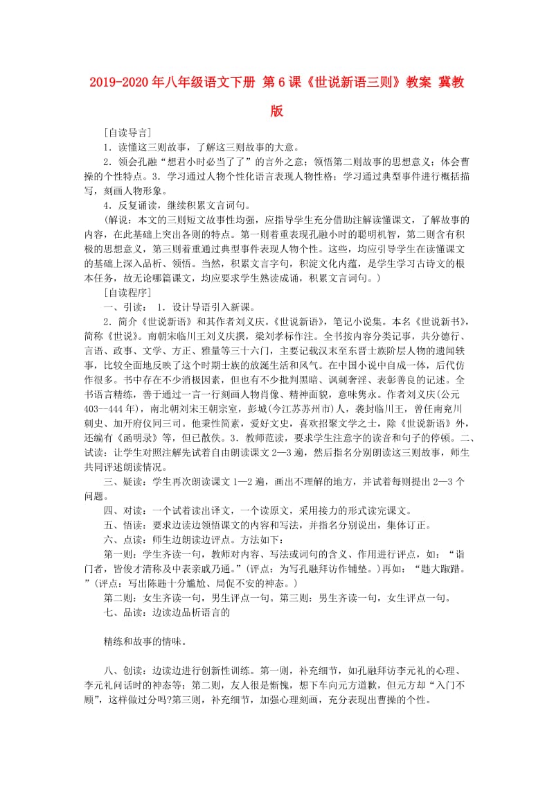 2019-2020年八年级语文下册 第6课《世说新语三则》教案 冀教版.doc_第1页
