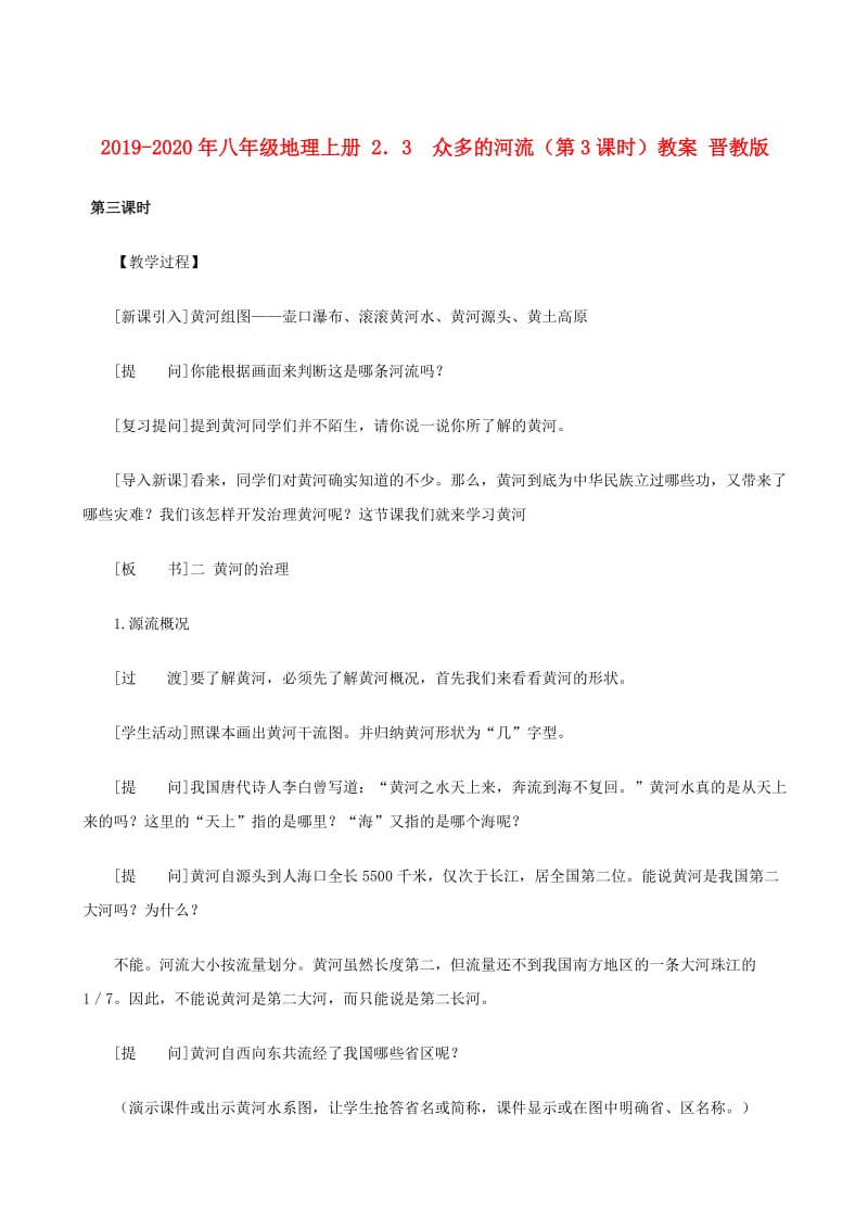 2019-2020年八年级地理上册 2．3 众多的河流（第3课时）教案 晋教版.doc_第1页