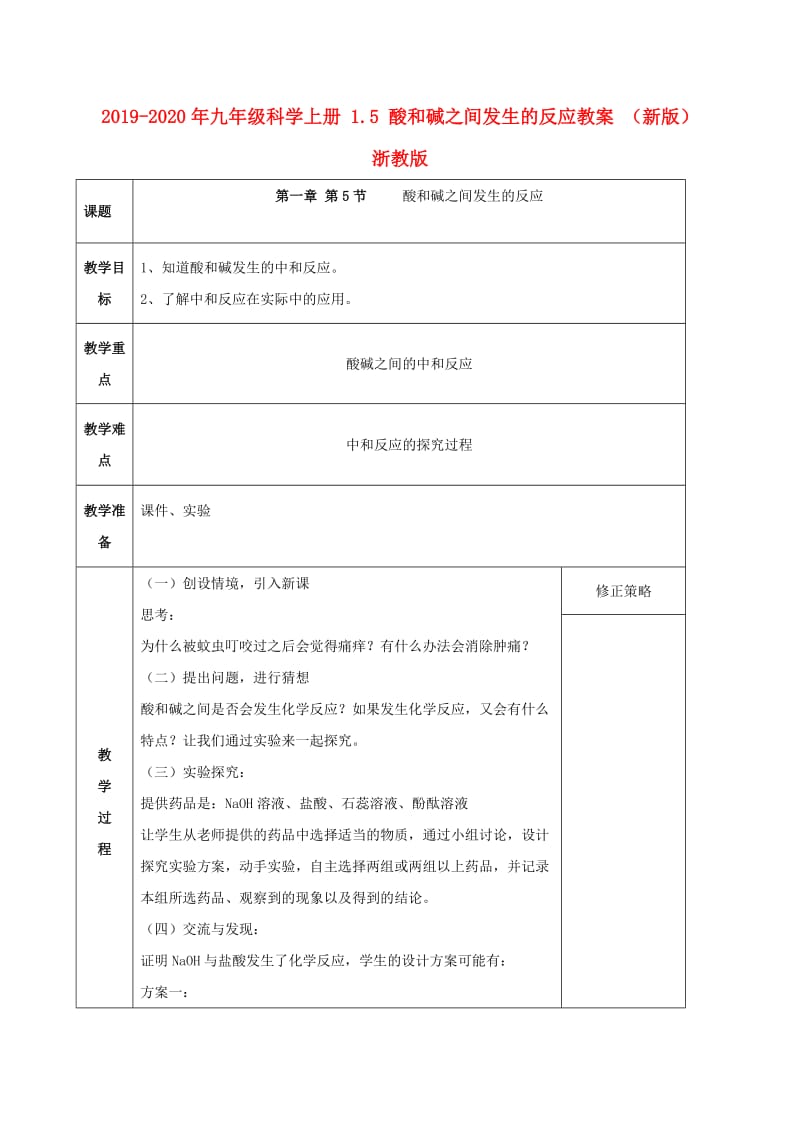 2019-2020年九年级科学上册 1.5 酸和碱之间发生的反应教案 （新版）浙教版.doc_第1页