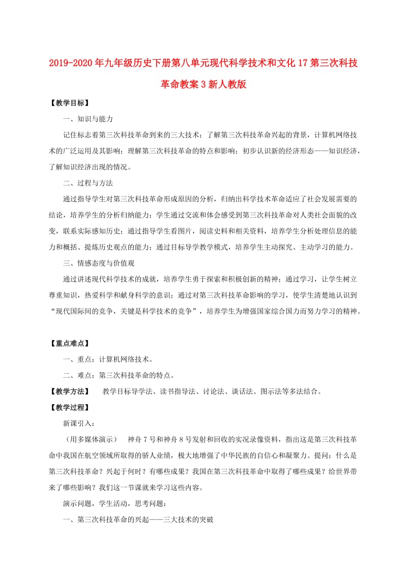 2019-2020年九年级历史下册第八单元现代科学技术和文化17第三次科技革命教案3新人教版.doc_第1页