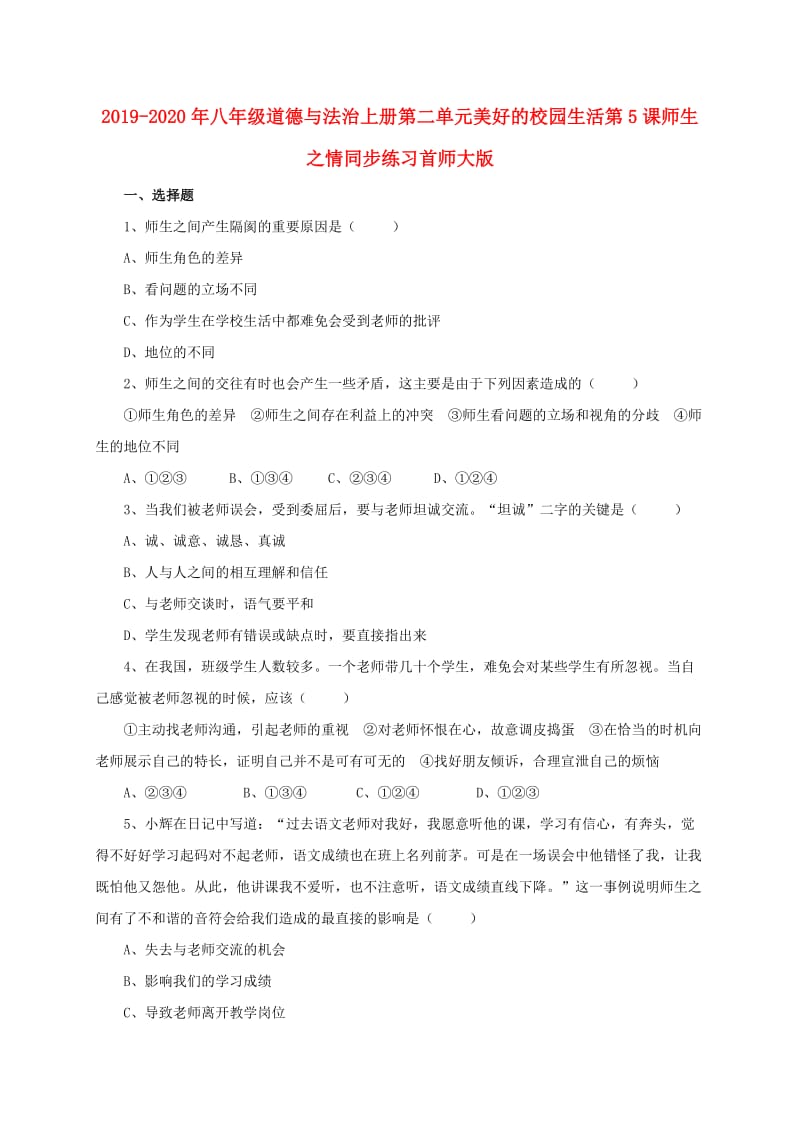 2019-2020年八年级道德与法治上册第二单元美好的校园生活第5课师生之情同步练习首师大版.doc_第1页