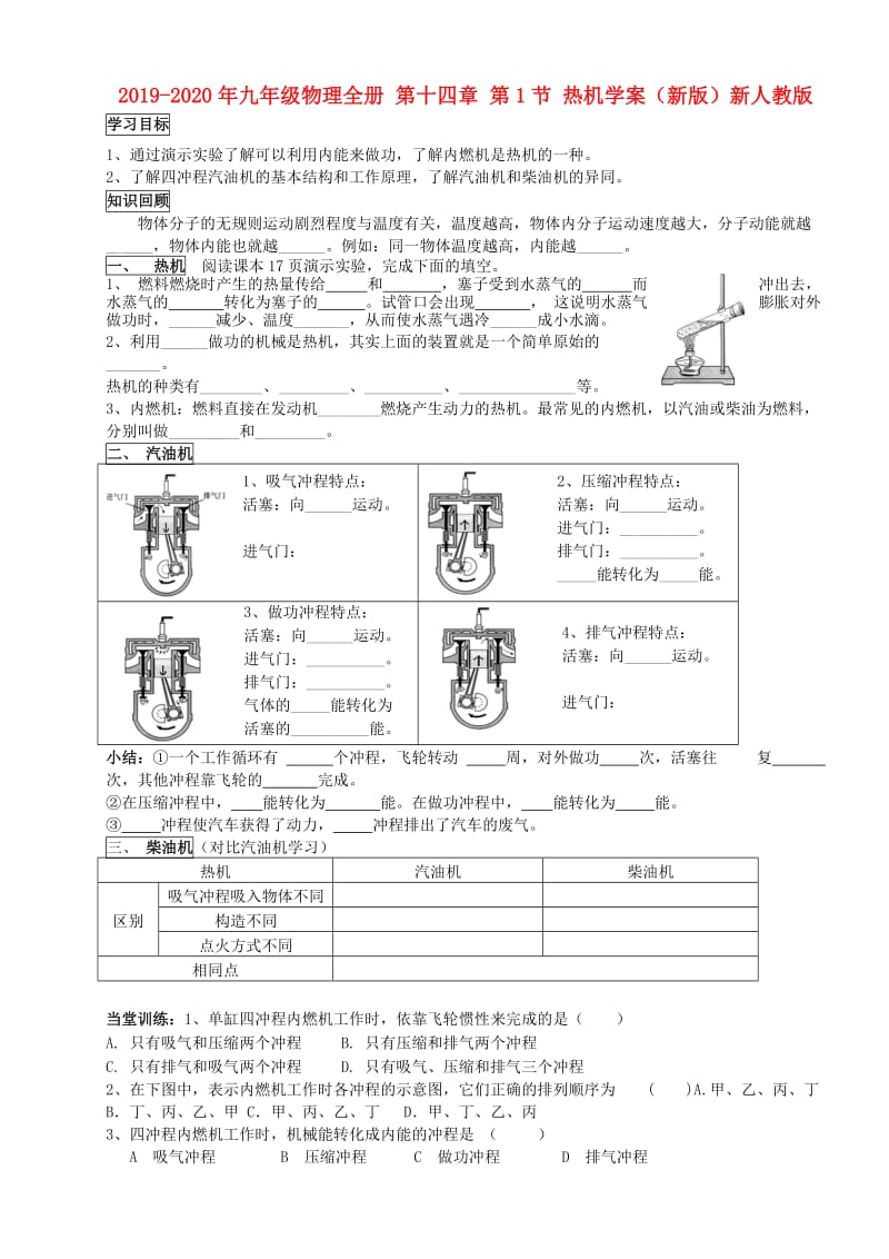2019-2020年九年级物理全册 第十四章 第1节 热机学案（新版）新人教版.doc_第1页
