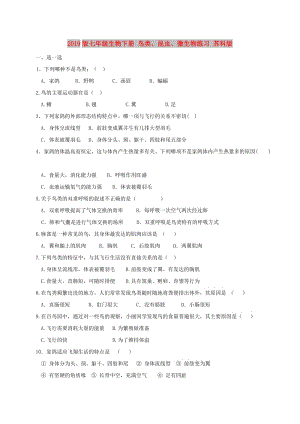 2019版七年級生物下冊 鳥類、昆蟲、微生物練習 蘇科版.doc