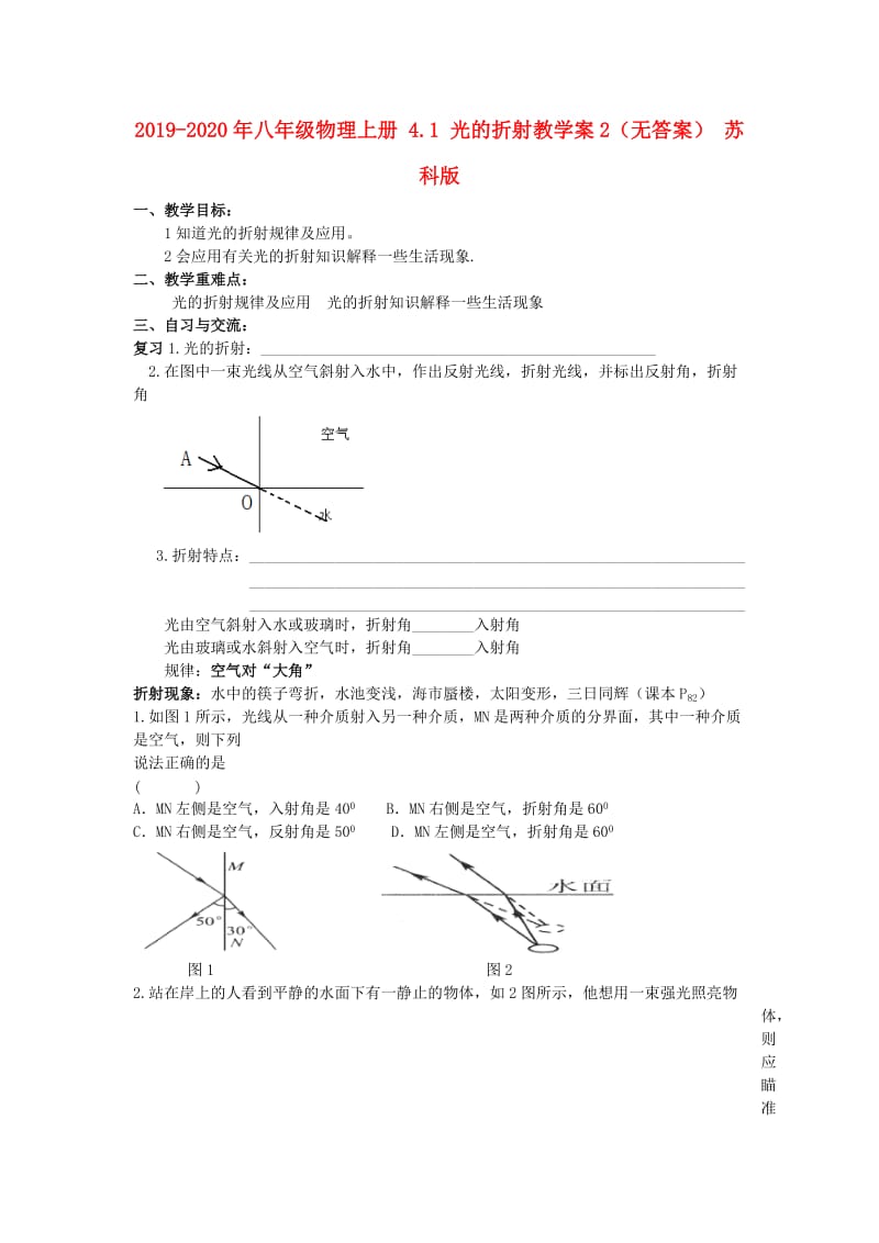 2019-2020年八年级物理上册 4.1 光的折射教学案2（无答案） 苏科版.doc_第1页