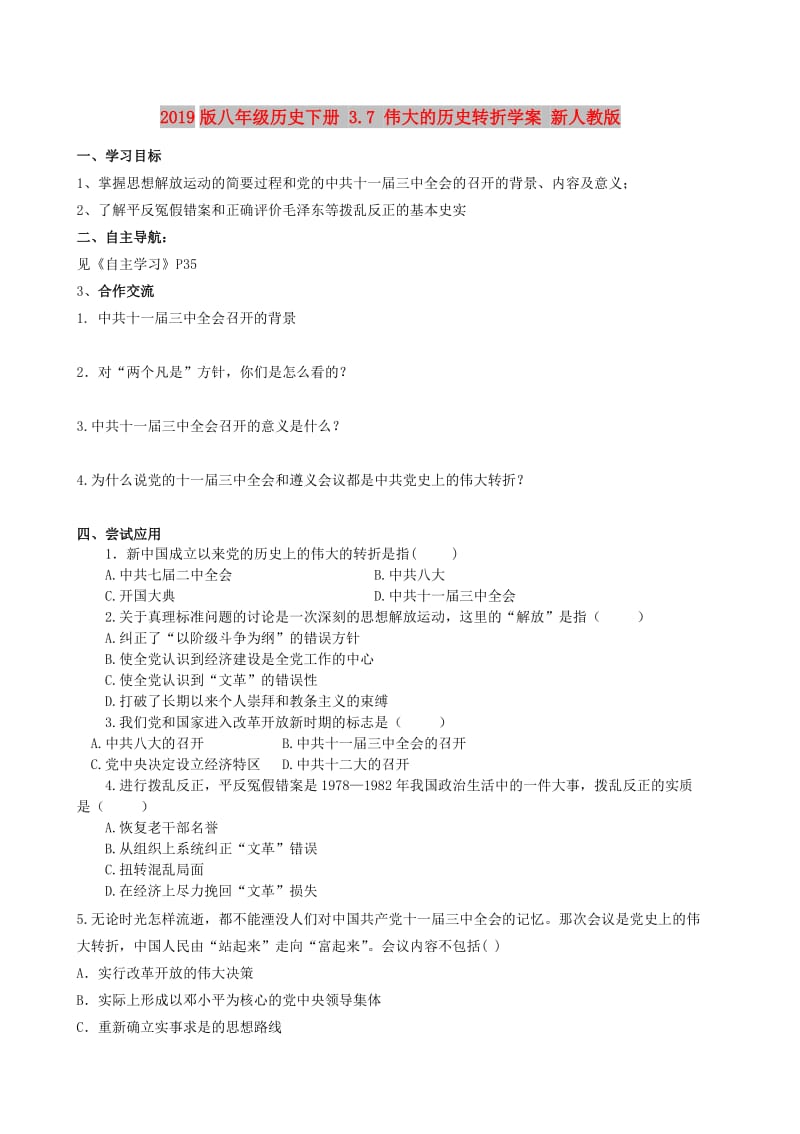 2019版八年级历史下册 3.7 伟大的历史转折学案 新人教版.doc_第1页