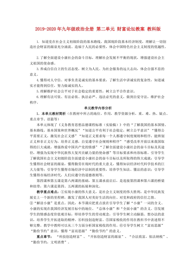 2019-2020年九年级政治全册 第二单元 财富论坛教案 教科版.doc_第1页
