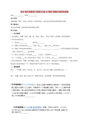 2019版中考數(shù)學(xué)一輪復(fù)習(xí) 第22課時(shí) 等腰三角形導(dǎo)學(xué)案.doc