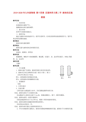 2019-2020年九年級(jí)物理 第十四章 壓強(qiáng)和浮力第二節(jié) 液體的壓強(qiáng)教案.doc
