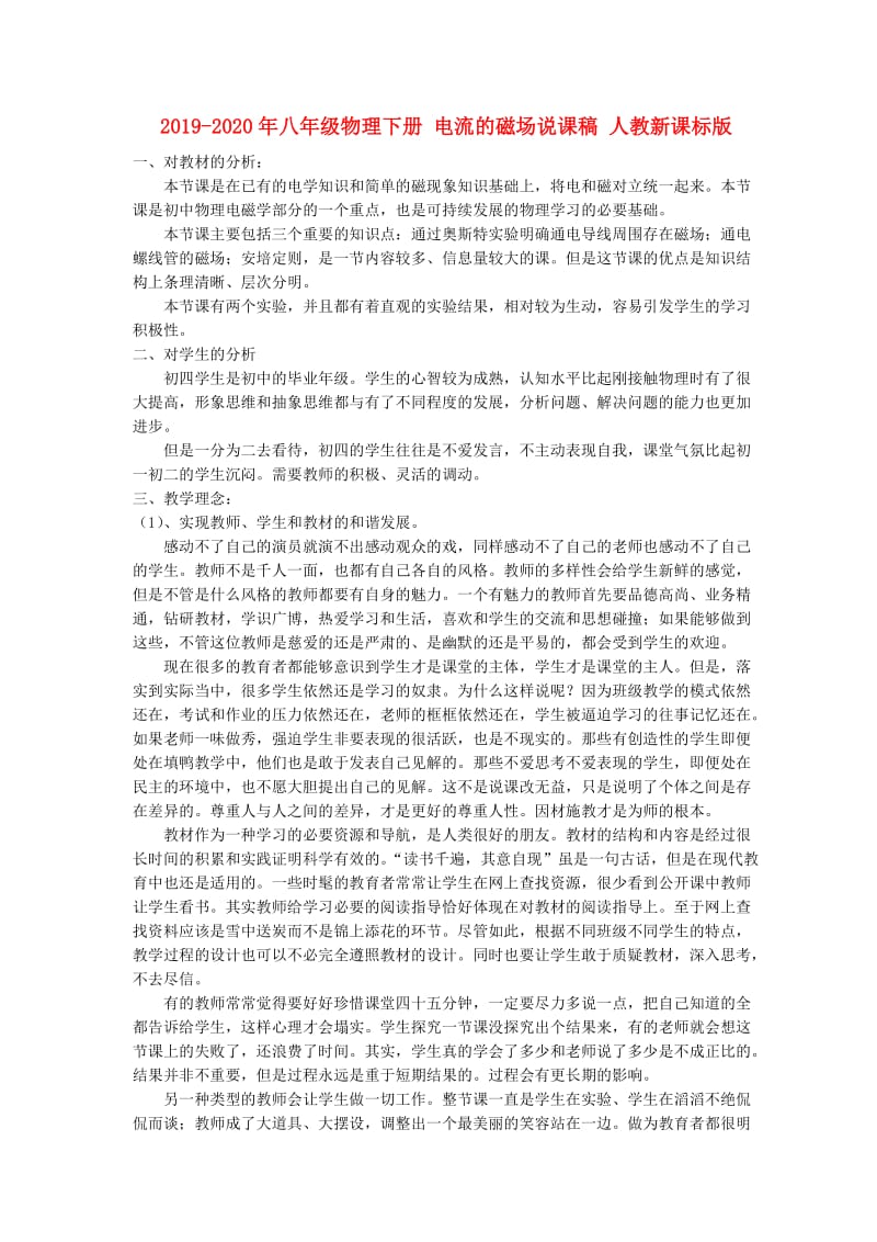 2019-2020年八年级物理下册 电流的磁场说课稿 人教新课标版.doc_第1页
