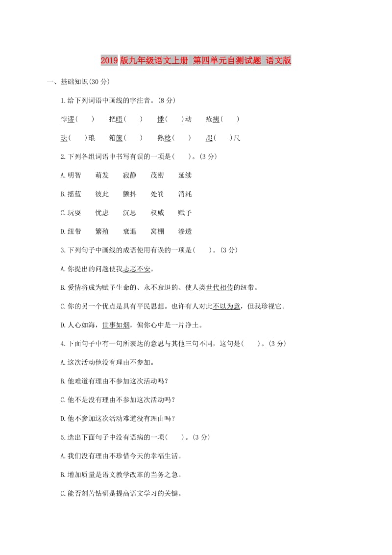 2019版九年级语文上册 第四单元自测试题 语文版.doc_第1页