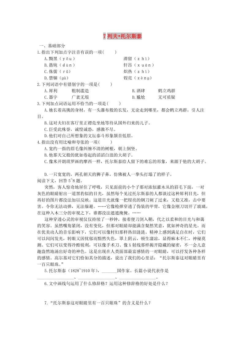 八年级语文上册第二单元第7课列夫托尔斯泰同步练习3新人教版.doc_第1页