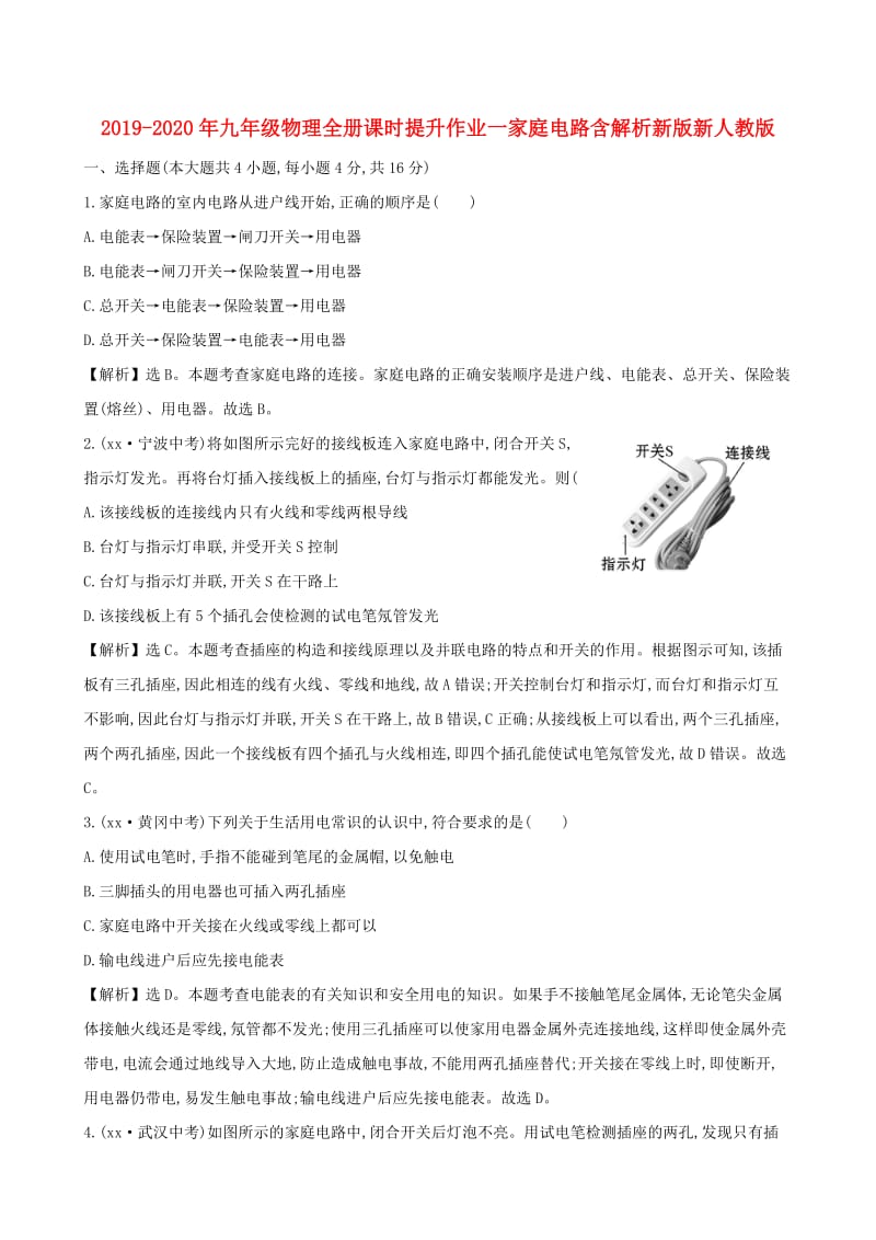 2019-2020年九年级物理全册课时提升作业一家庭电路含解析新版新人教版.doc_第1页
