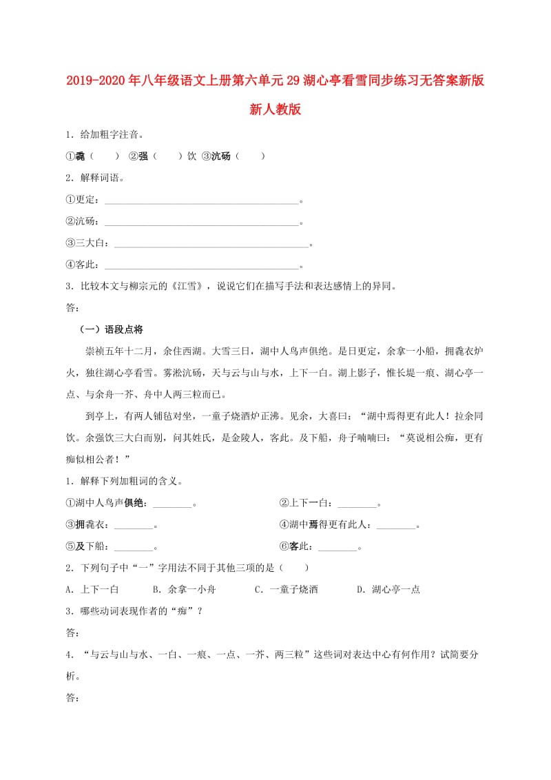 2019-2020年八年级语文上册第六单元29湖心亭看雪同步练习无答案新版新人教版.doc_第1页
