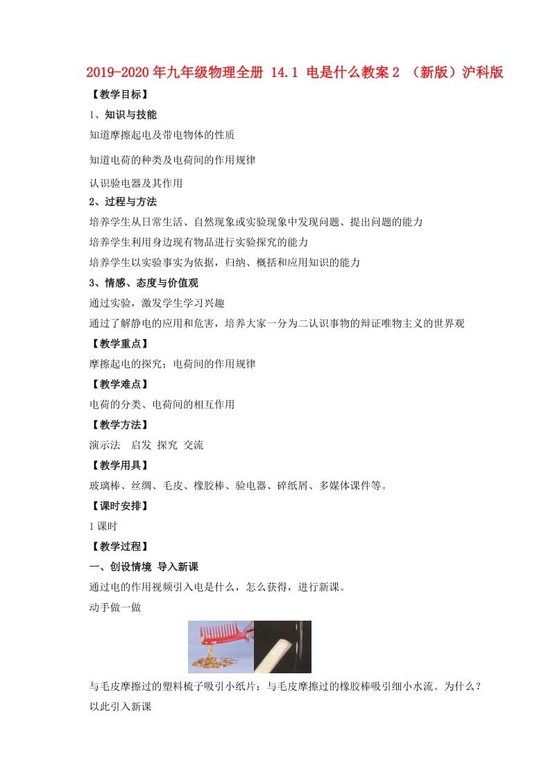 2019-2020年九年级物理全册 14.1 电是什么教案2 （新版）沪科版.doc_第1页