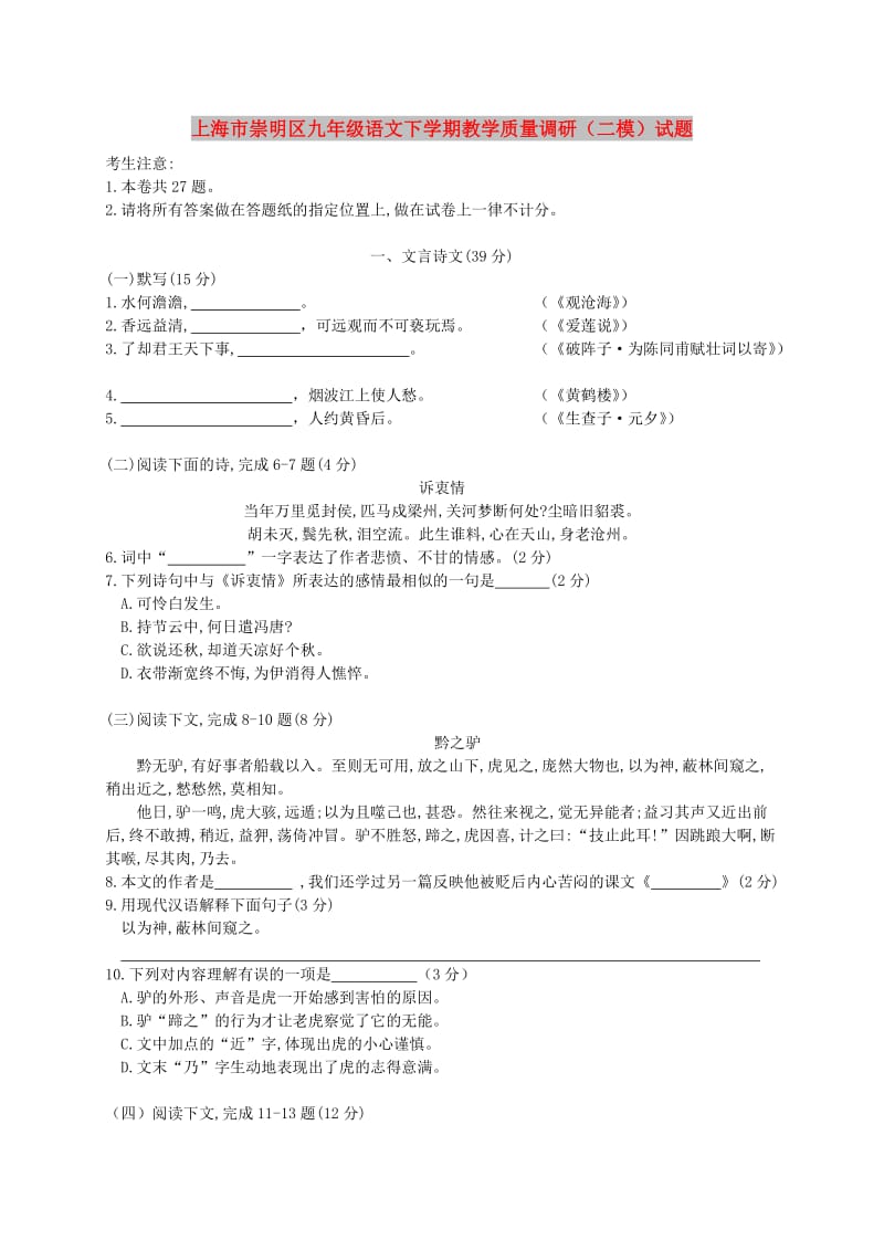 上海市崇明区九年级语文下学期教学质量调研（二模）试题.doc_第1页