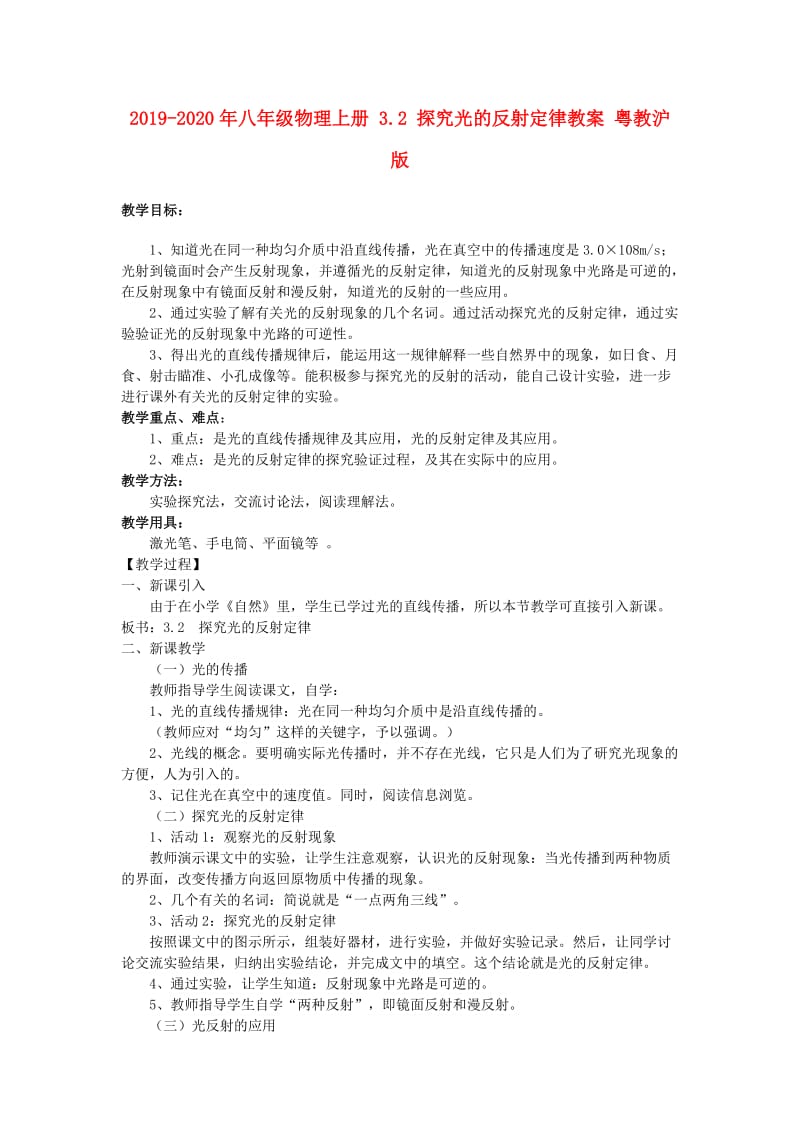 2019-2020年八年级物理上册 3.2 探究光的反射定律教案 粤教沪版.doc_第1页