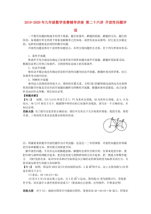 2019-2020年九年級數(shù)學(xué)競賽輔導(dǎo)講座 第二十六講 開放性問題評說.doc