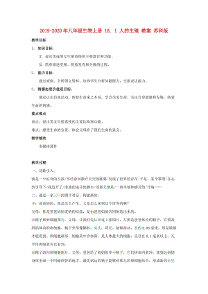 2019-2020年八年級生物上冊 18. 1 人的生殖 教案 蘇科版.doc
