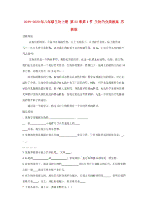 2019-2020年八年級(jí)生物上冊(cè) 第22章第1節(jié) 生物的分類教案 蘇教版.doc