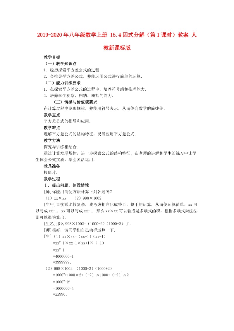 2019-2020年八年级数学上册 15.4因式分解（第1课时）教案 人教新课标版.doc_第1页