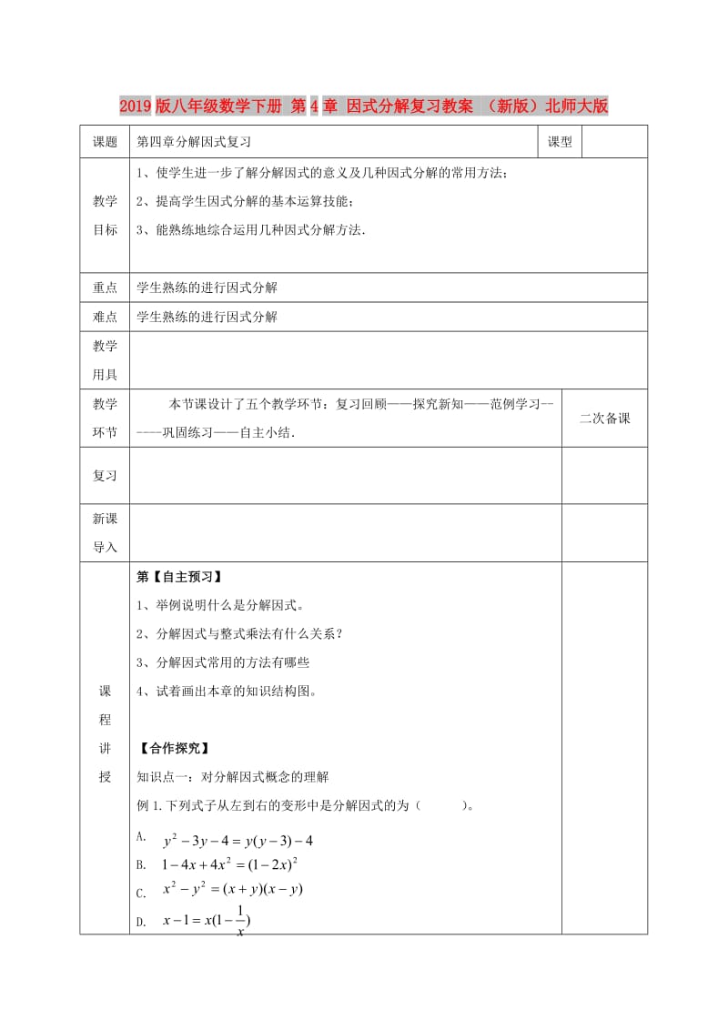 2019版八年级数学下册 第4章 因式分解复习教案 （新版）北师大版.doc_第1页