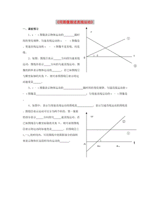 廣東省中山市高中物理 第一章 運動的描述 第六節(jié) 用圖像描述直線運動學(xué)案粵教版必修1.doc