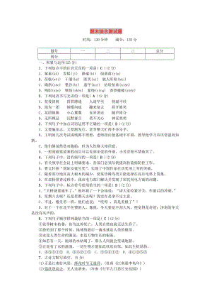 七年級語文上冊 期末綜合測試題 新人教版.doc