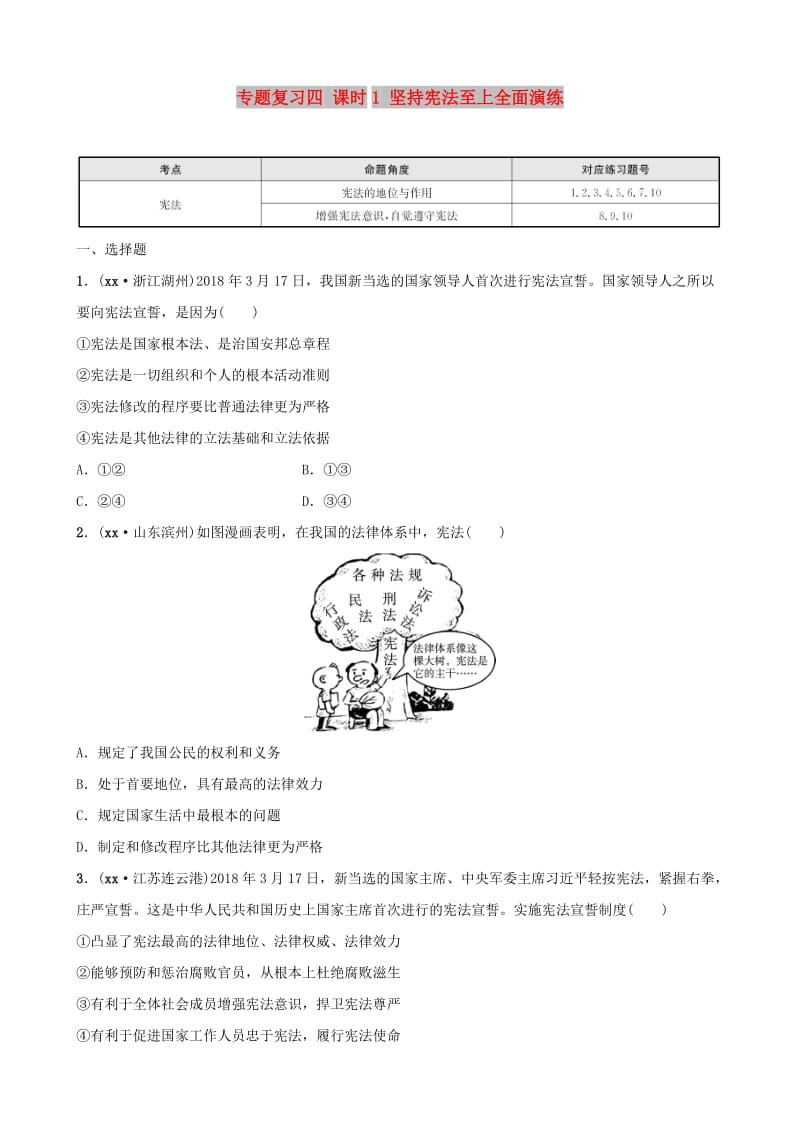 河北省2019年中考道德与法治 专题复习四 课时1 坚持宪法至上全面演练.doc_第1页