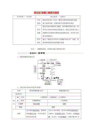 （通用版）2020版高考生物一輪復習 第一單元 第五講 核酸、糖類與脂質(zhì)學案（含解析）.doc