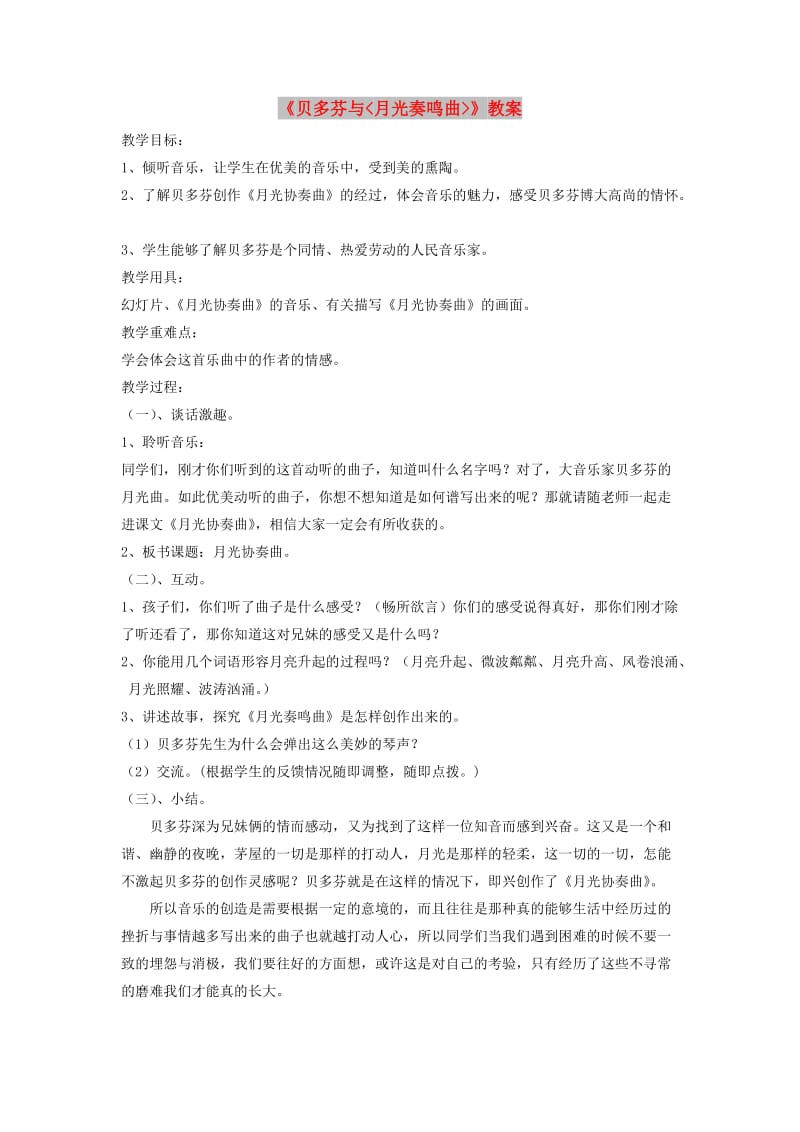 八年级音乐下册 第3单元 音乐家故事《贝多芬与月光奏鸣曲》教案2 新人教版.doc_第1页