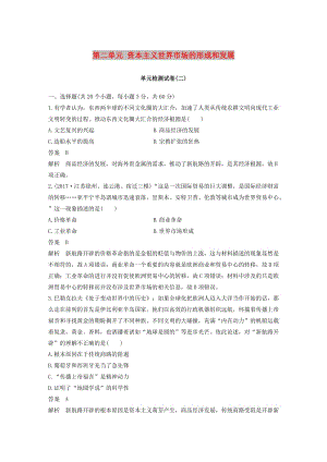 （江蘇專用）2018-2019學(xué)年高中歷史 第二單元 資本主義世界市場(chǎng)的形成和發(fā)展單元檢測(cè)試卷 新人教版必修2.doc