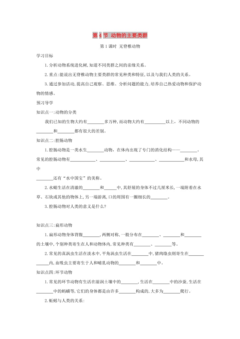 2019春八年级生物下册 第7单元 第22章 第4节 动物的主要类群学案 （新版）北师大版.doc_第1页