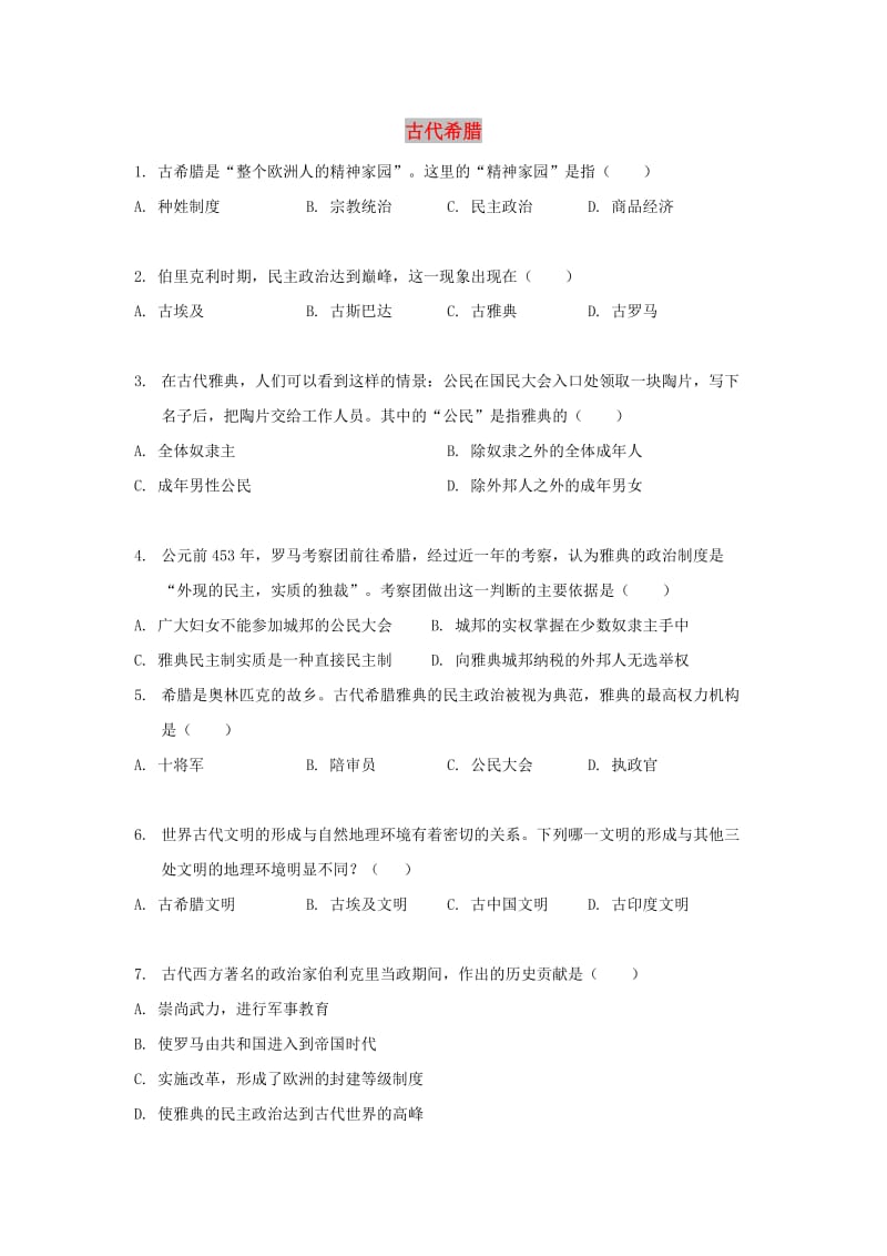 九年级历史上册 第一单元 亚非上古历史与上古希腊罗马 第4课 古代希腊基础练习 华东师大版.doc_第1页