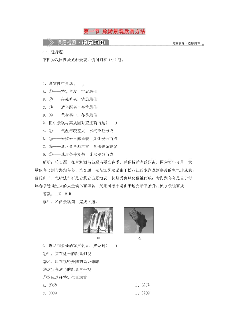 2019年高中地理 第二章 旅游景观的欣赏 第一节 旅游景观欣赏方法课后检测能力提升（含解析）湘教版选修3.doc_第1页