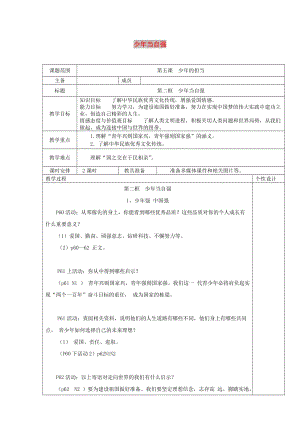 九年級道德與法治下冊 第三單元 走向未來的少年 第五課 少年的擔(dān)當(dāng) 第2框《少年當(dāng)自強(qiáng)》教案 新人教版.doc