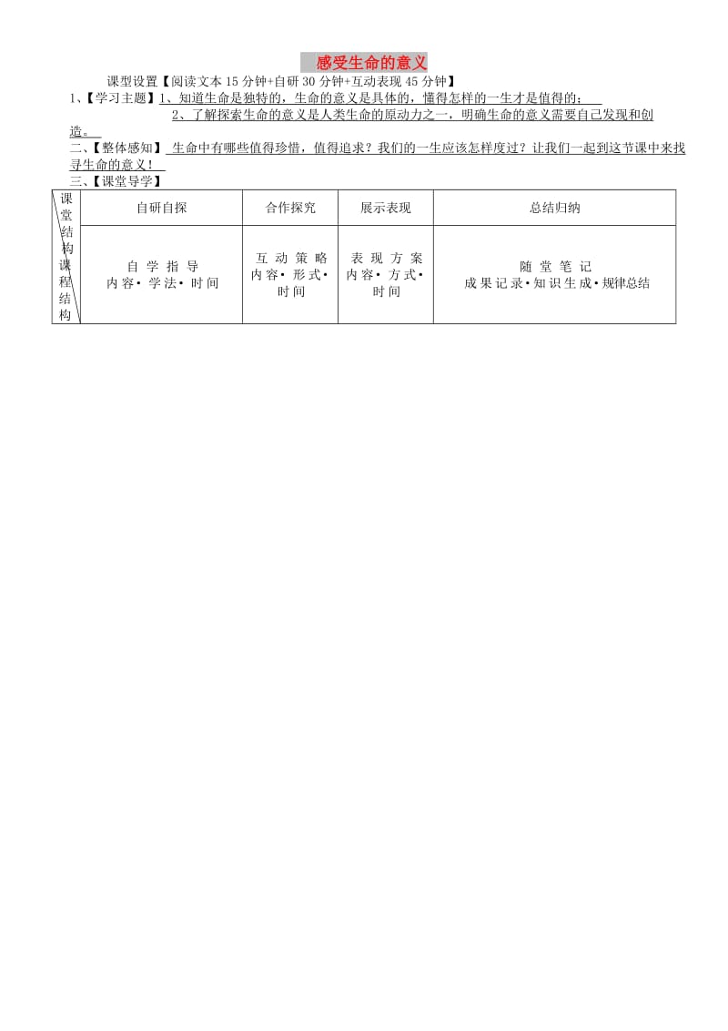 七年级道德与法治上册 第四单元 生命的思考 第十课 绽放生命之花 第1框 感受生命的意义学案 新人教2.doc_第1页