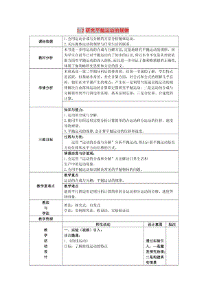 陜西省石泉縣高中物理 第1章 怎樣研究拋體運動 1.2 研究平拋運動的規(guī)律教案 滬科版必修2.doc