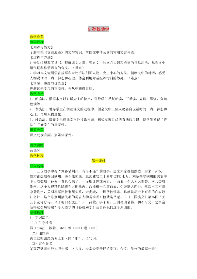 七年级语文下册 第一单元 4 孙权劝学教案 新人教版.doc_第1页