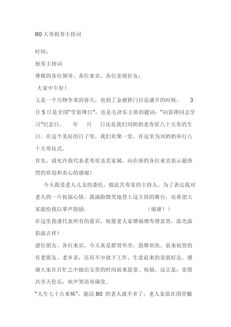 生日祝寿宴会主持台词80大寿祝寿主持词_第1页
