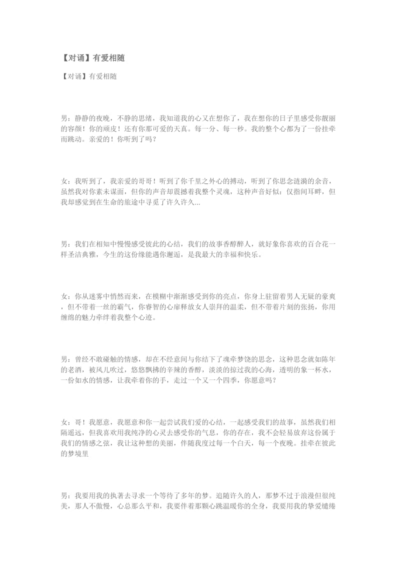 司仪素材朗诵练习【对诵】有爱相随_第1页