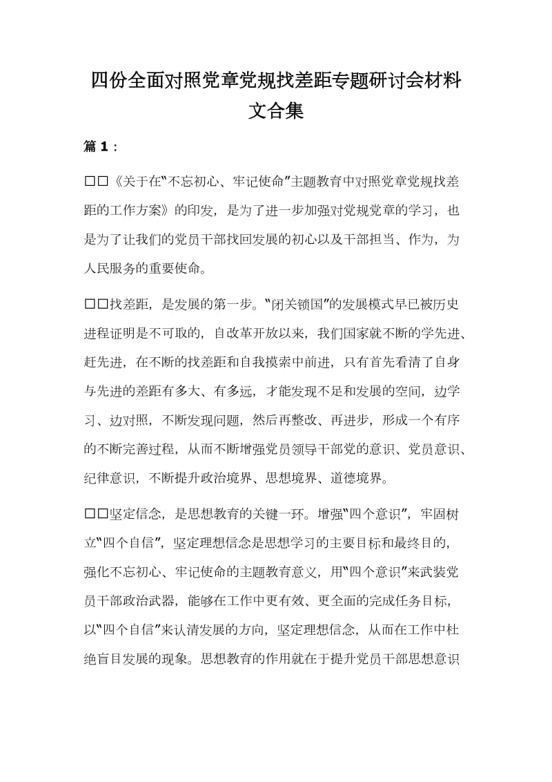 四份全面对照党章党规找差距专题研讨会材料文合集_第1页