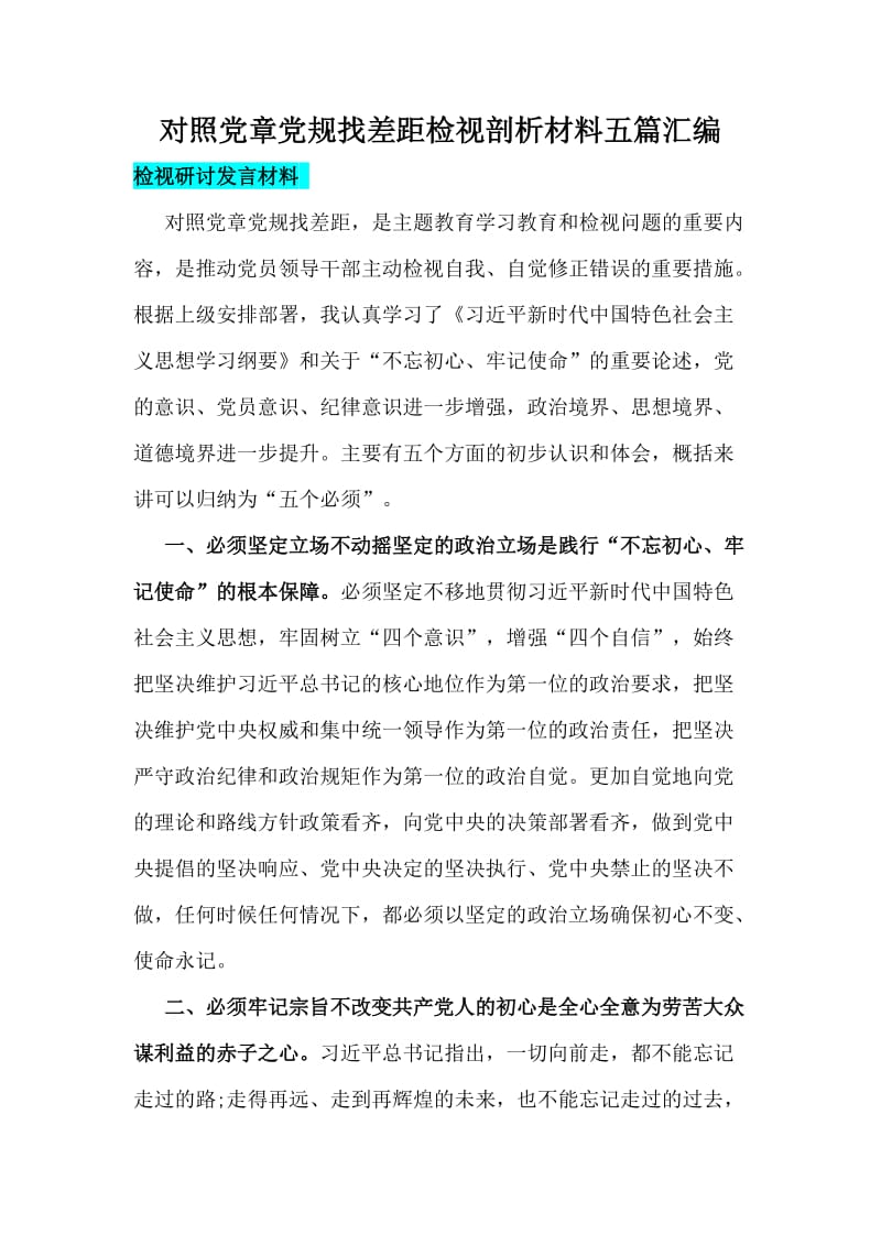 对照党章党规找差距检视剖析材料五篇汇编_第1页