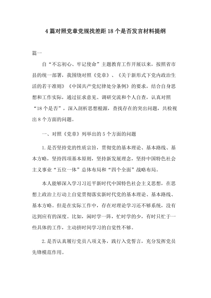 4篇对照党章党规找差距18个是否发言材料提纲_第1页