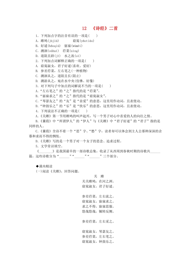 2019年春八年级语文下册 第三单元 12《诗经》二首练习 新人教版.doc_第1页
