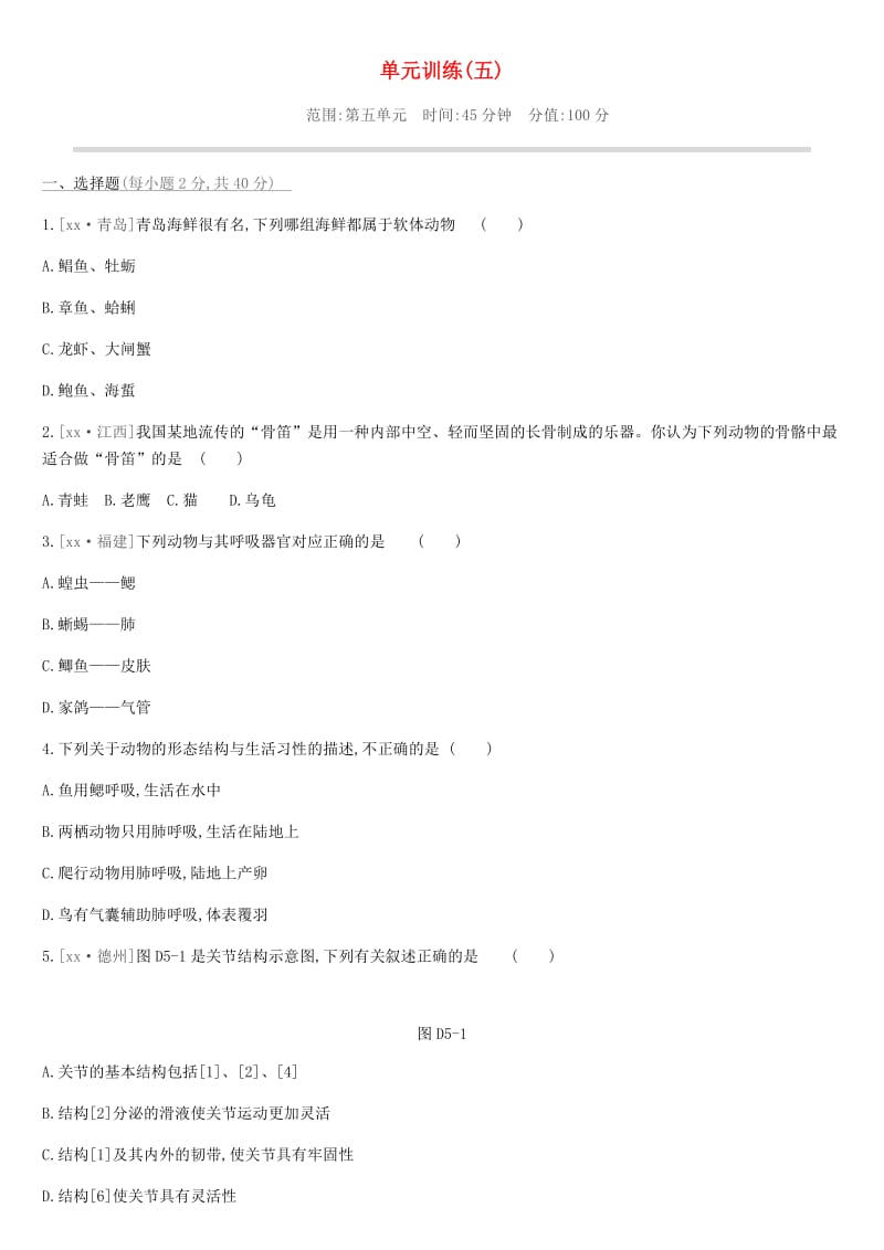 2019年中考生物 八上复习分册练习题 新人教版.doc_第1页